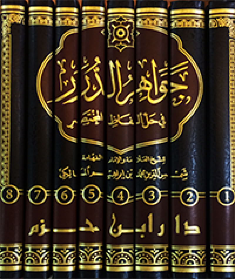 جواهر الدرر في حل الفاظ المختصر 1 / 8