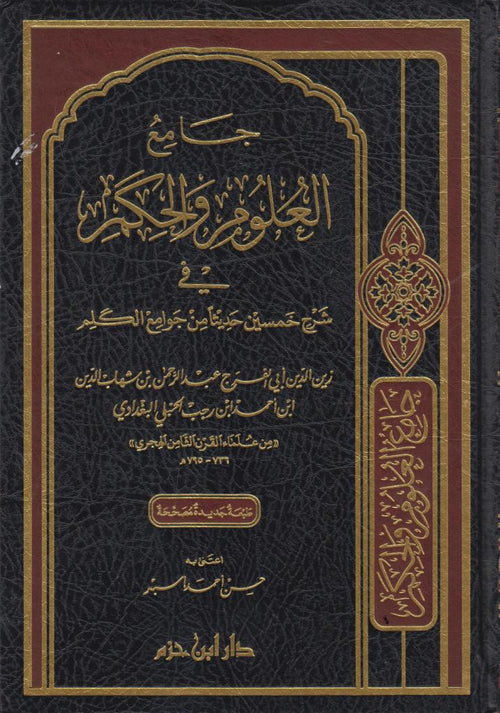جامع العلوم والحكم في شرح خمسين حديثا من جوامع الكلم لعبدالرحمن الحنبلي البغدادي