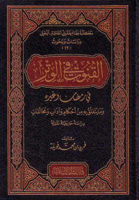القنوت في الوتر في رمضان وغيره