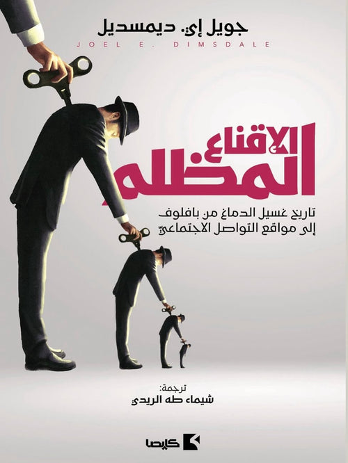 الإقناع المظلم ؛ تاريخ غسيل الدماغ من بافلوف إلى مواقع التواصل الاجتماعي