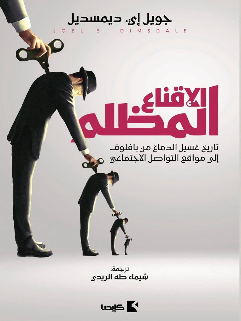 الإقناع المظلم ؛ تاريخ غسيل الدماغ من بافلوف إلى مواقع التواصل الاجتماعي