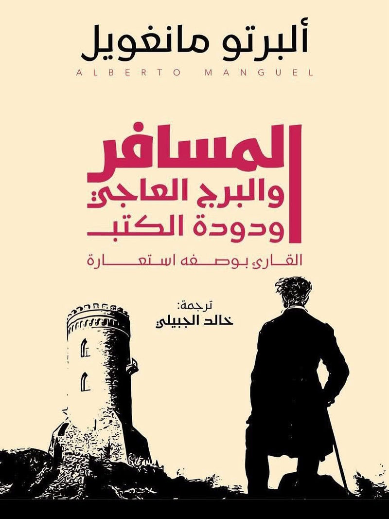 المسافر والبرج العاجي ودودة الكتب ؛ القارىء بوصفه استعارة