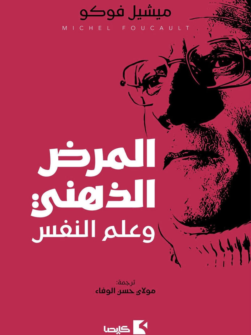 المرض الذهني وعلم النفس