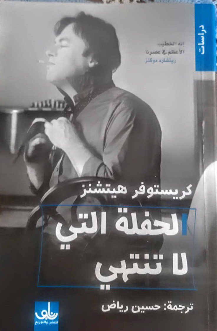 الحفلة التي لا تنتهي