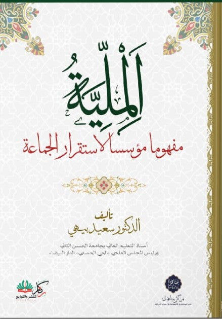 الملية مفهومها مؤسسا لاستقرار الجماعة