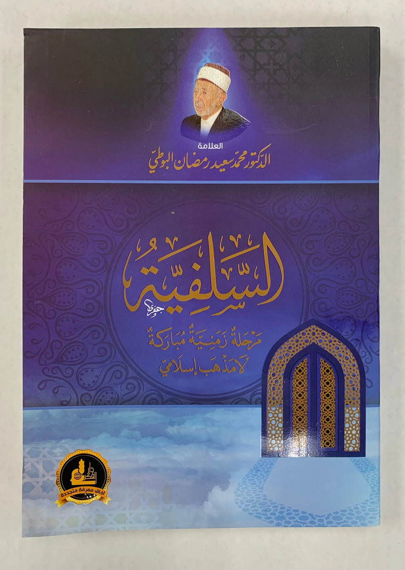 السلفية مرحلة زمنية مباركة لامذهب اسلامي