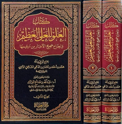 كتاب العلو للعلي العظيم 1/2 - دار العقيدة