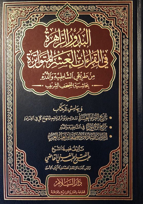 البدور الزاهرة في القراءات العشر المتواترة - دار الغوثاني للدراسات