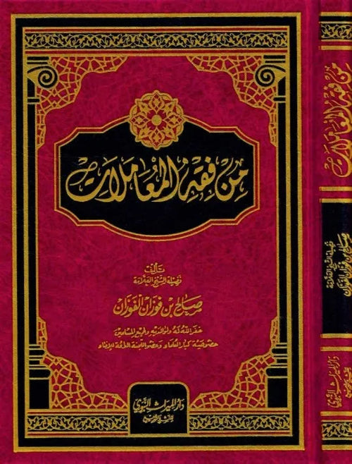 من فقه المعاملات