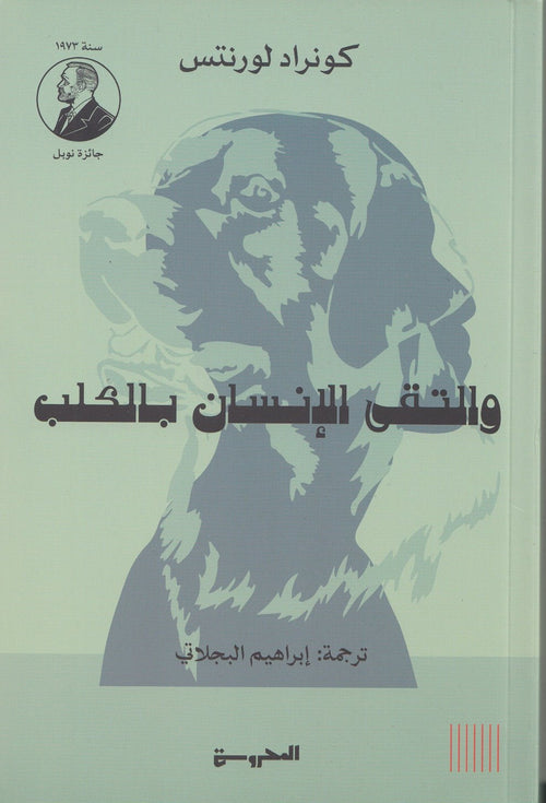 والتقى الإنسان بالكلب