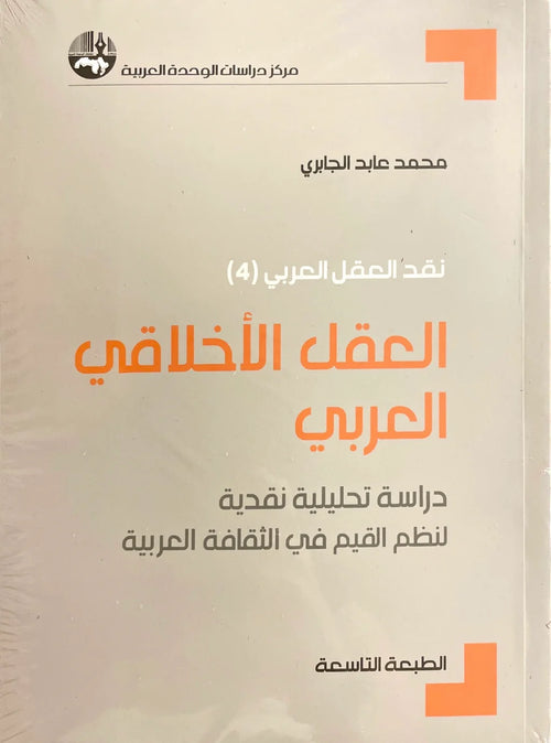 العقل الاخلاقي العربي دراسة تحليلية نقدية لنظم القيم في الثقافة العربية