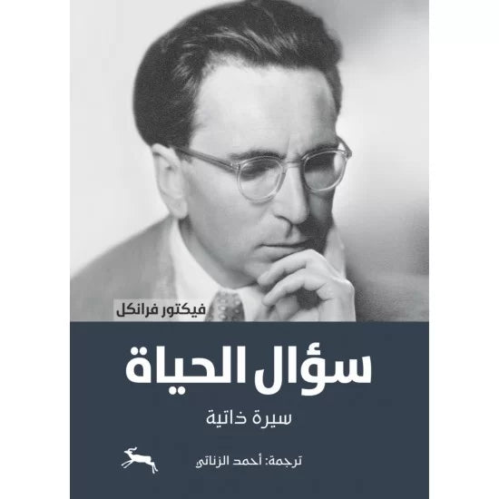 سؤال الحياة ؛ سيرة ذاتية