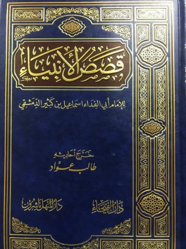 قصص الانبياء-الفيحاء