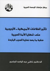 تأثير الخلافات الأمريكية الأوروبية على قضايا الأمة العربية ؛ حقبة ما بعد نهاية الحرب الباردة