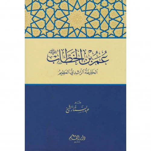 عمر ابن الخطاب الخليفة الراشدي العظيم