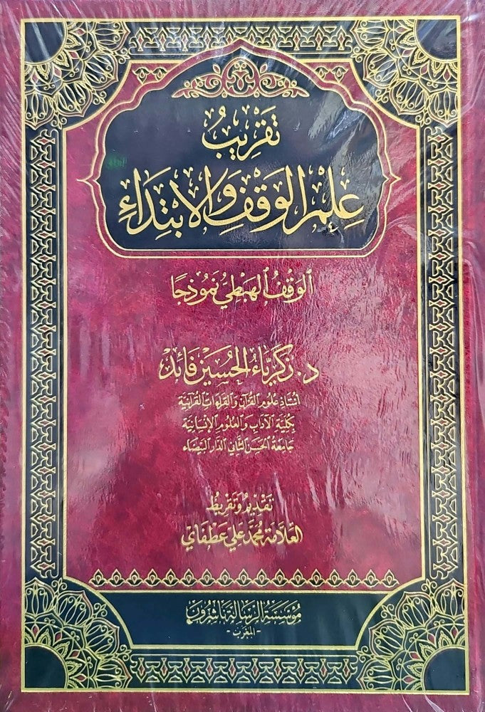 تقريب علم الوقف والابتداء الوقف الهبطي نموذجا