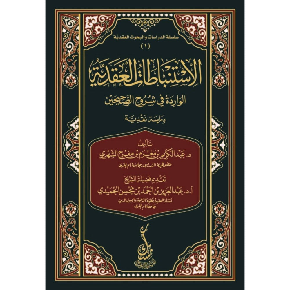 الاستنباطات العقدية الواردة في شروح الصحيحين (دراسة نقدية )