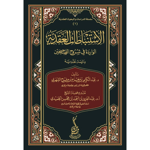 الاستنباطات العقدية الواردة في شروح الصحيحين (دراسة نقدية )