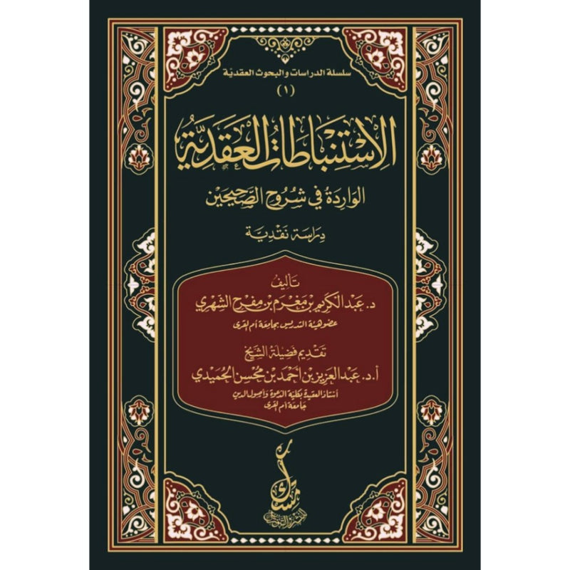 الاستنباطات العقدية الواردة في شروح الصحيحين (دراسة نقدية )