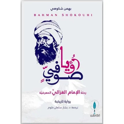 رؤيا صوفي رحلة الامام الغزالي المعرفية