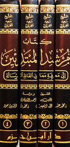 كتاب مرشد المبتدئين الى معرفة معاني الفاظ الرسالة 1/4