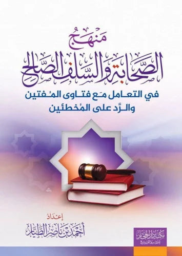 منهج الصحابة والسلف الصالح في التعامل مع فتاوى المفتين والرد على المخطئين