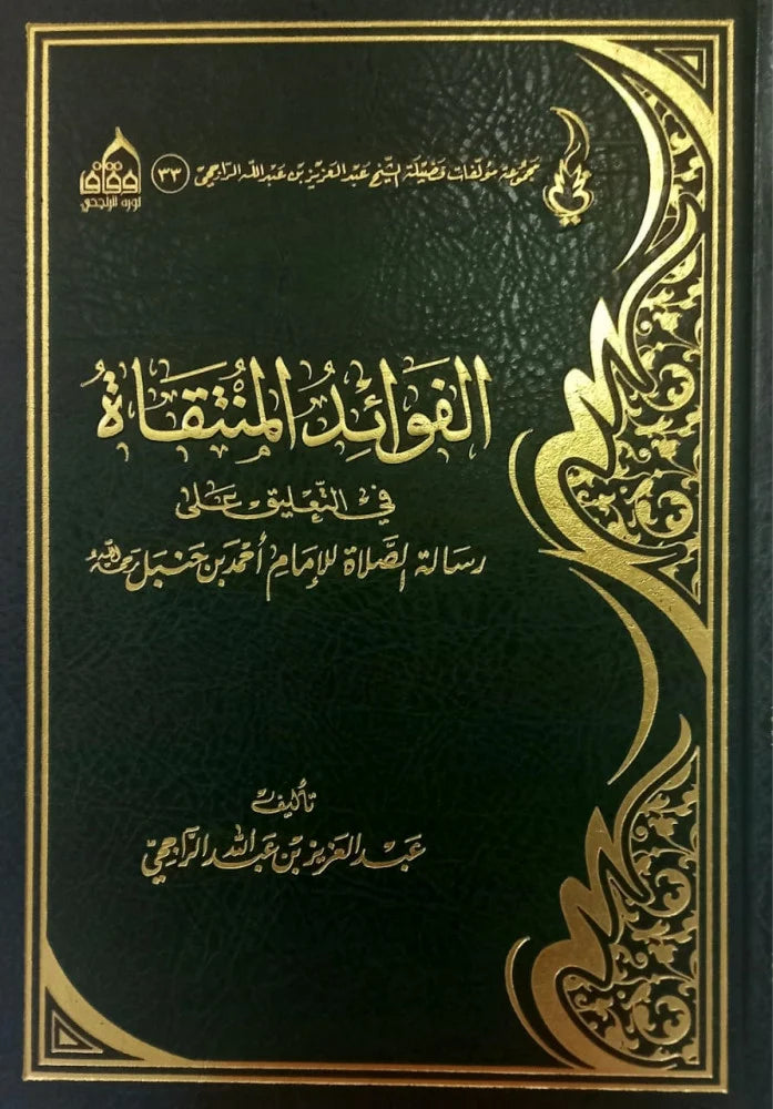 الفوائد المنتقاة في التعليق علي رسالة الصلاة للامام احمد بن حنبل