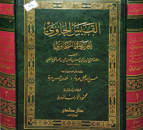 القبس الحاوي1/2 لغرر ضوء السخاوي