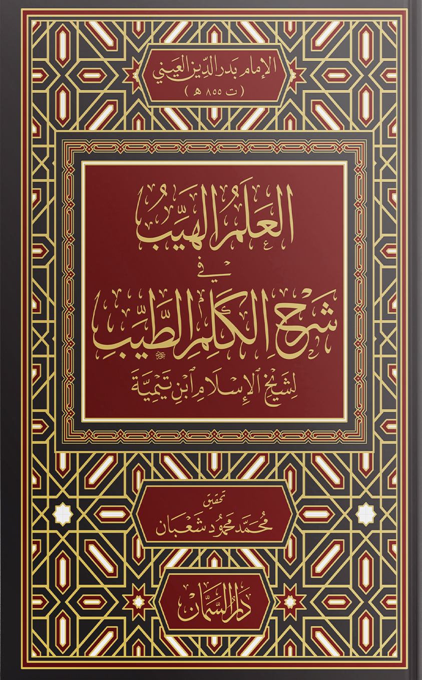 العلم الهيب شرح الكلم الطيب