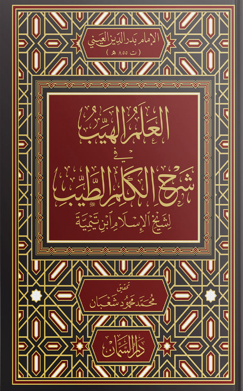 العلم الهيب شرح الكلم الطيب