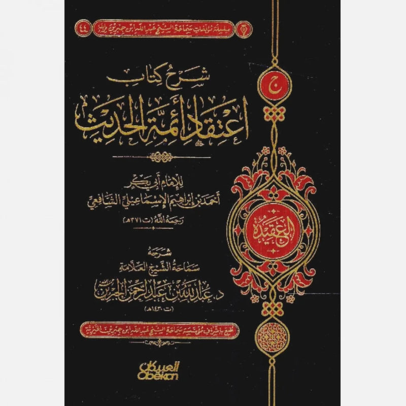 شرح كتاب اعتقاد ائمة الحديث