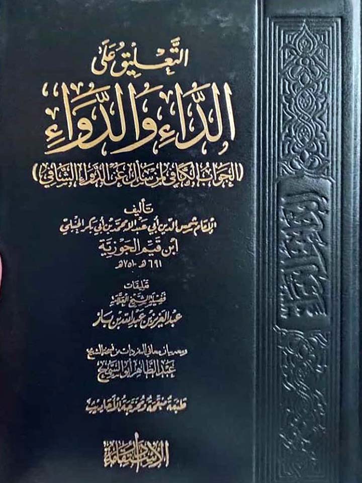 التعليق علي كتاب الداء والدواء