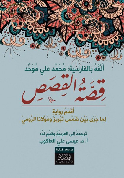 قصة القصص ؛ أقدم رواية لما جرى بين شمس تبريز ومولانا الرومي