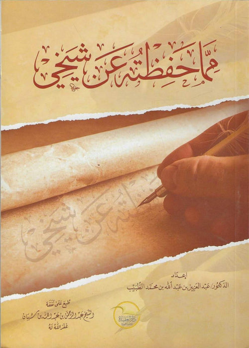 مما حفظته عن شيخي