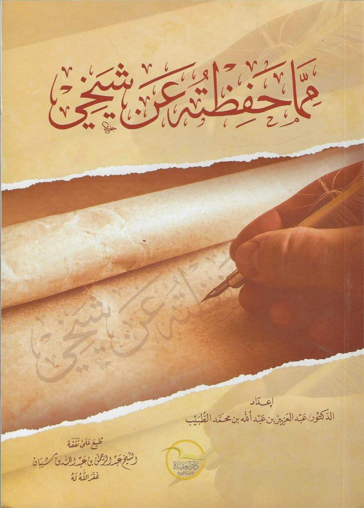 مما حفظته عن شيخي