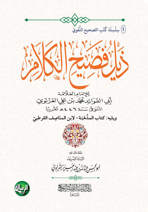 ذيل فصيح الكلام