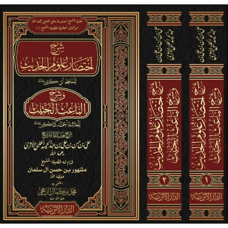 شرح اختصار علوم الحديث لبن كثير وشرح الباحث الحديث  لاحمد شاكر 1/2