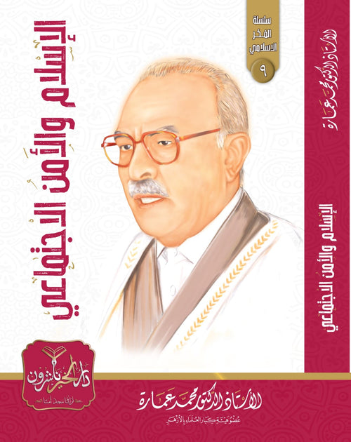 الإسلام والامن الاجتماعي