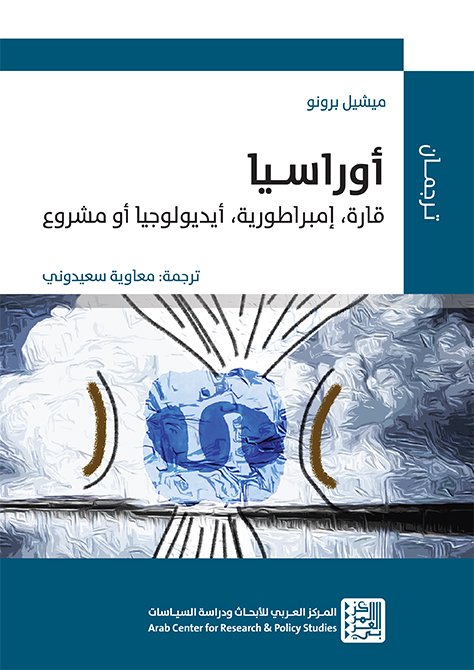 أوراسيا ؛ قارة إمبراطورية أيديولوجيا أو مشروع
