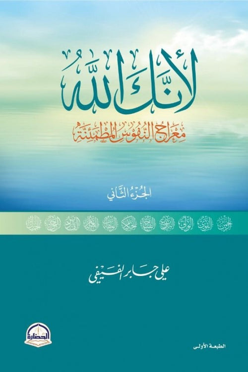 لأنك الله ج2 ؛ معراج النفوس المطمئنة