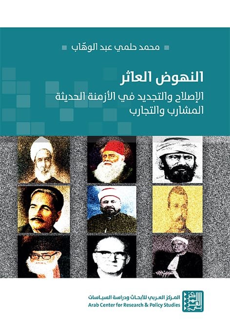 النهوض العاثر ؛ الإصلاح والتجديد في الأزمنة الحديثة المشاربوالتجارب