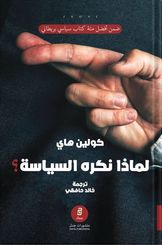لماذا نكره السياسة