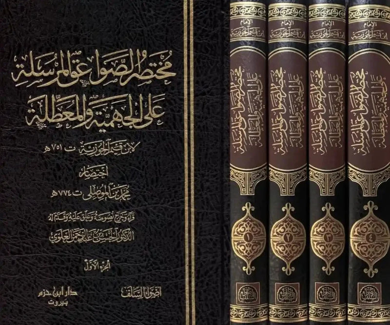 مخصتر الصواعق المرسلة علي الجهمية والمعطلة 4/1