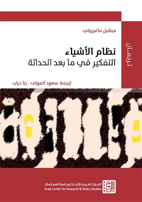 نظام الأشياء ؛ التفكير في ما بعد الحداثة