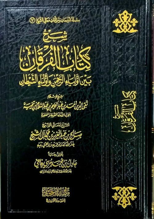 شرح كتاب الفرقان