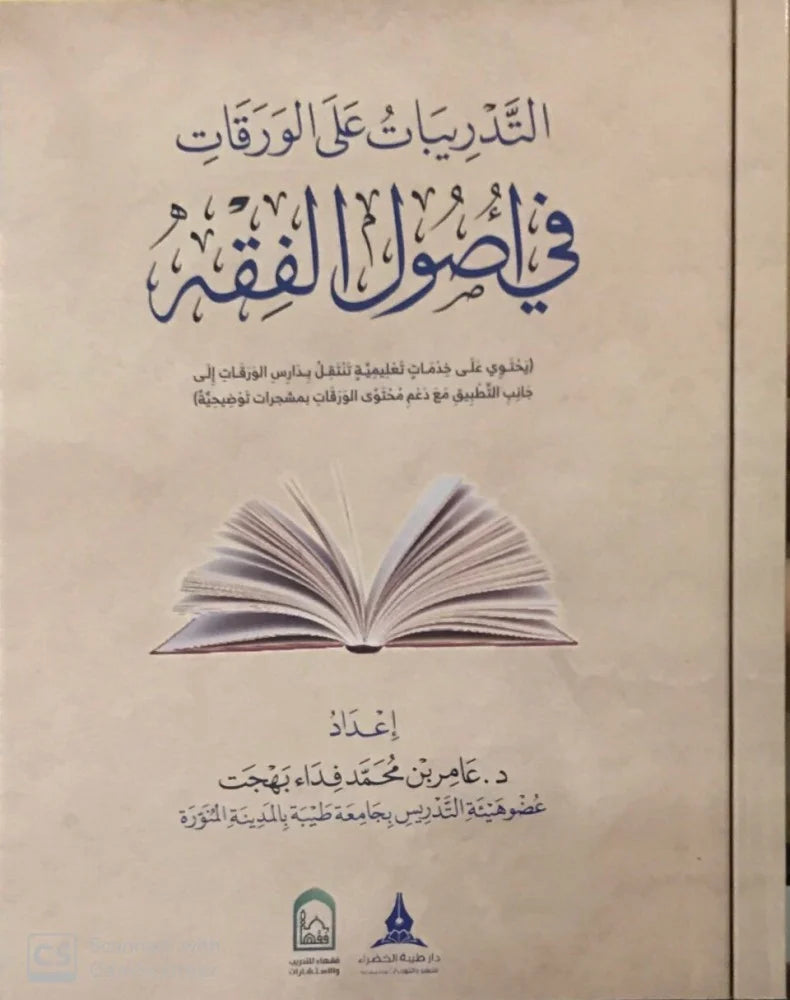 التدريبات علي الورقات في اصول الفقه