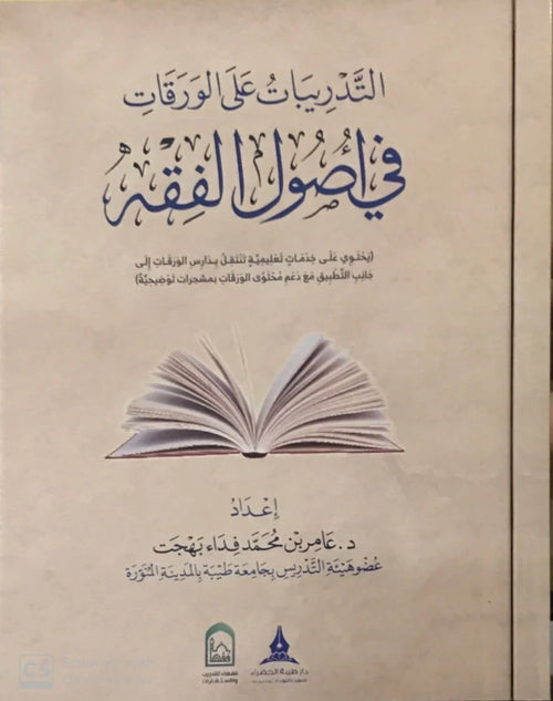 التدريبات علي الورقات في اصول الفقه