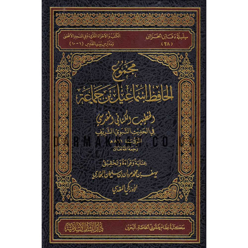 مجموع الحافظ اسماعيل بن جماعة في الحديث النبوي الشريف