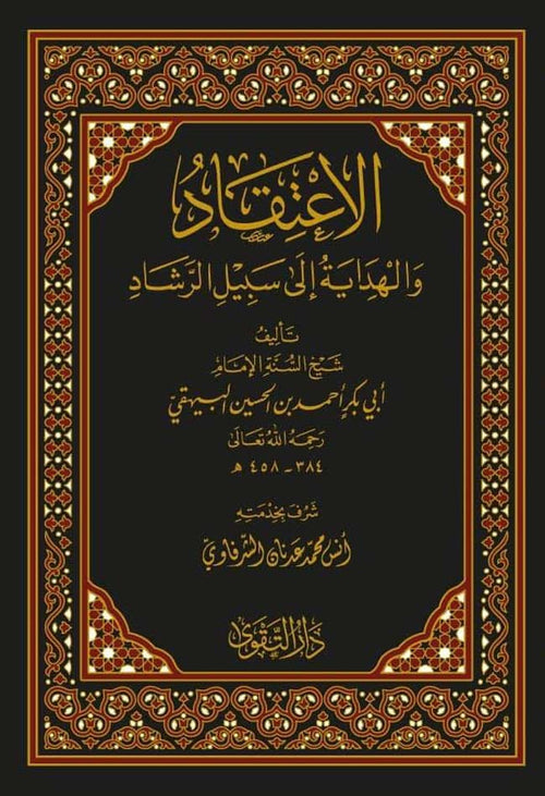 الاعتقاد والهداية إلى سبيل الرشاد - دار الفضيلة
