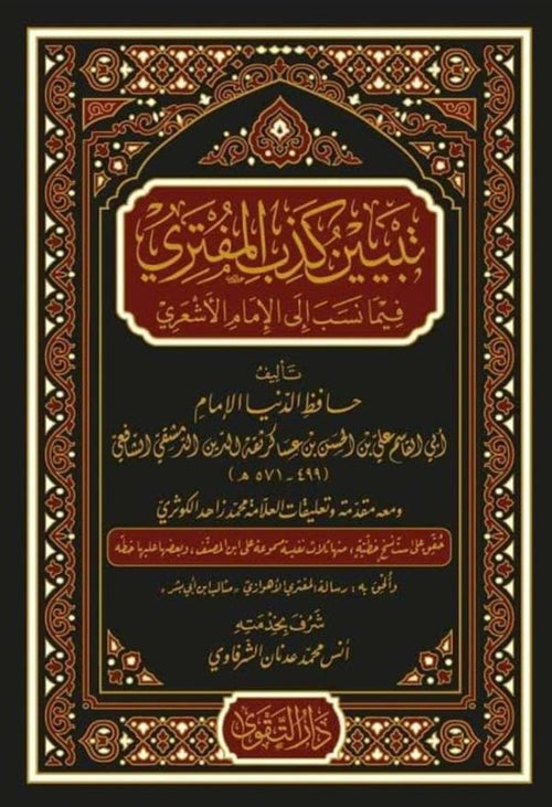 تبيين كذب المفتري فيما نسب الى الامام الاشعري